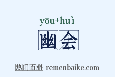 幽会是什么意思的图片